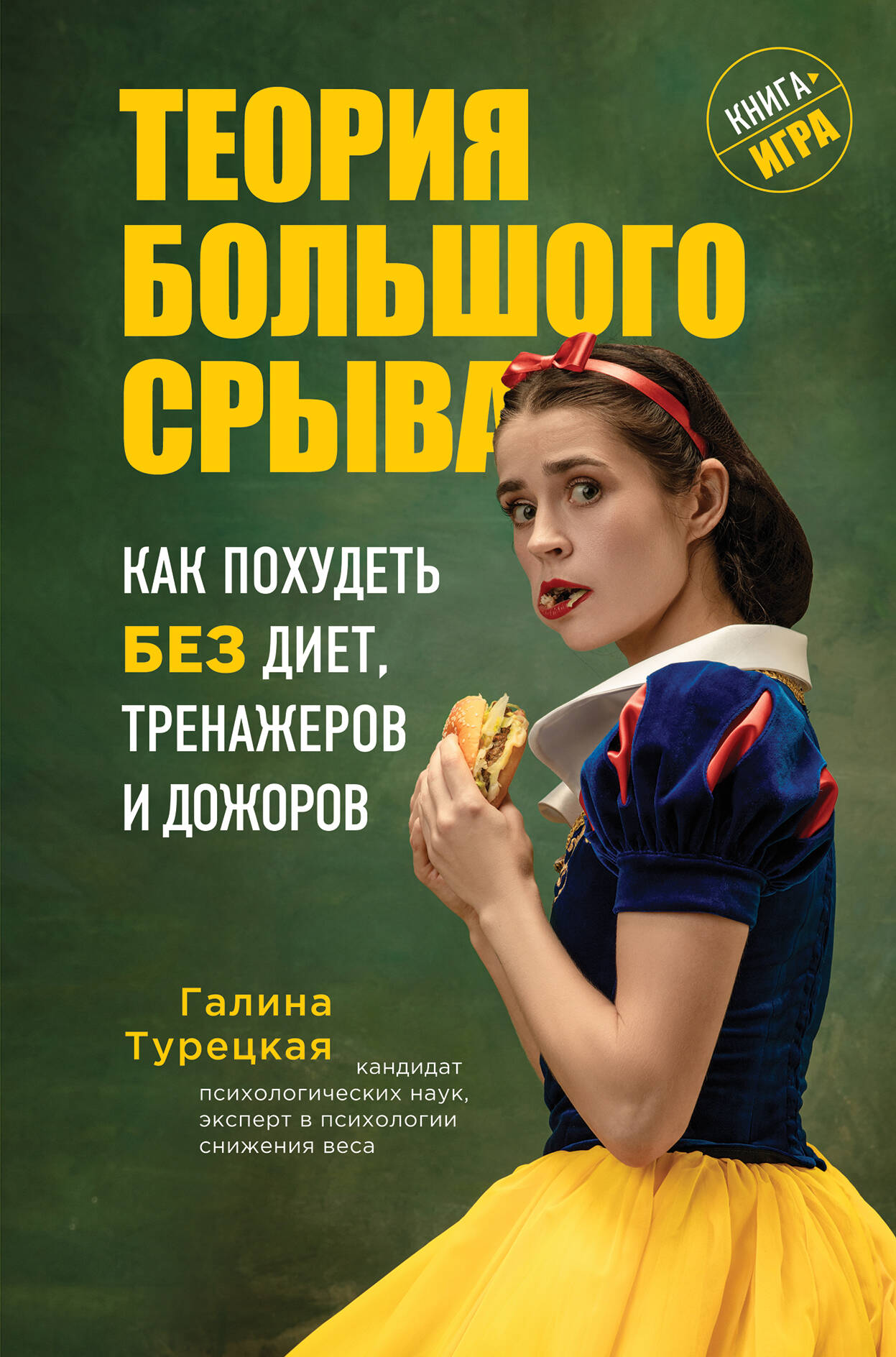 Теория большого срыва. Как похудеть без диет, тренажеров и дожоров Читай-город