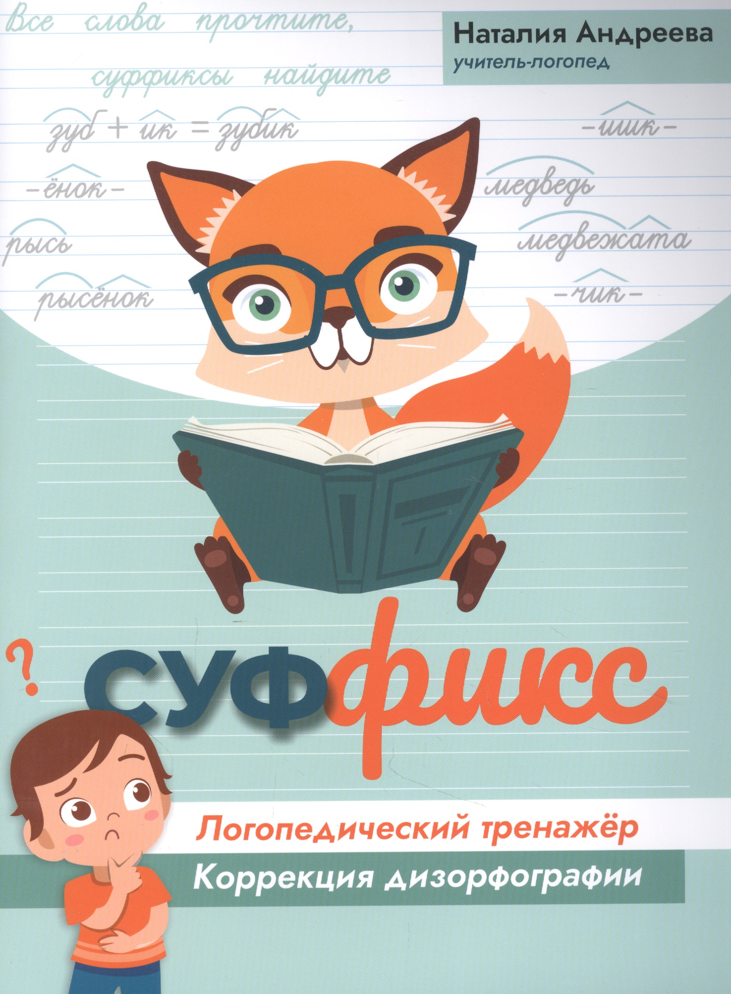 Суффикс: логопедический тренажер:коррекция дизорфографии Читай-город