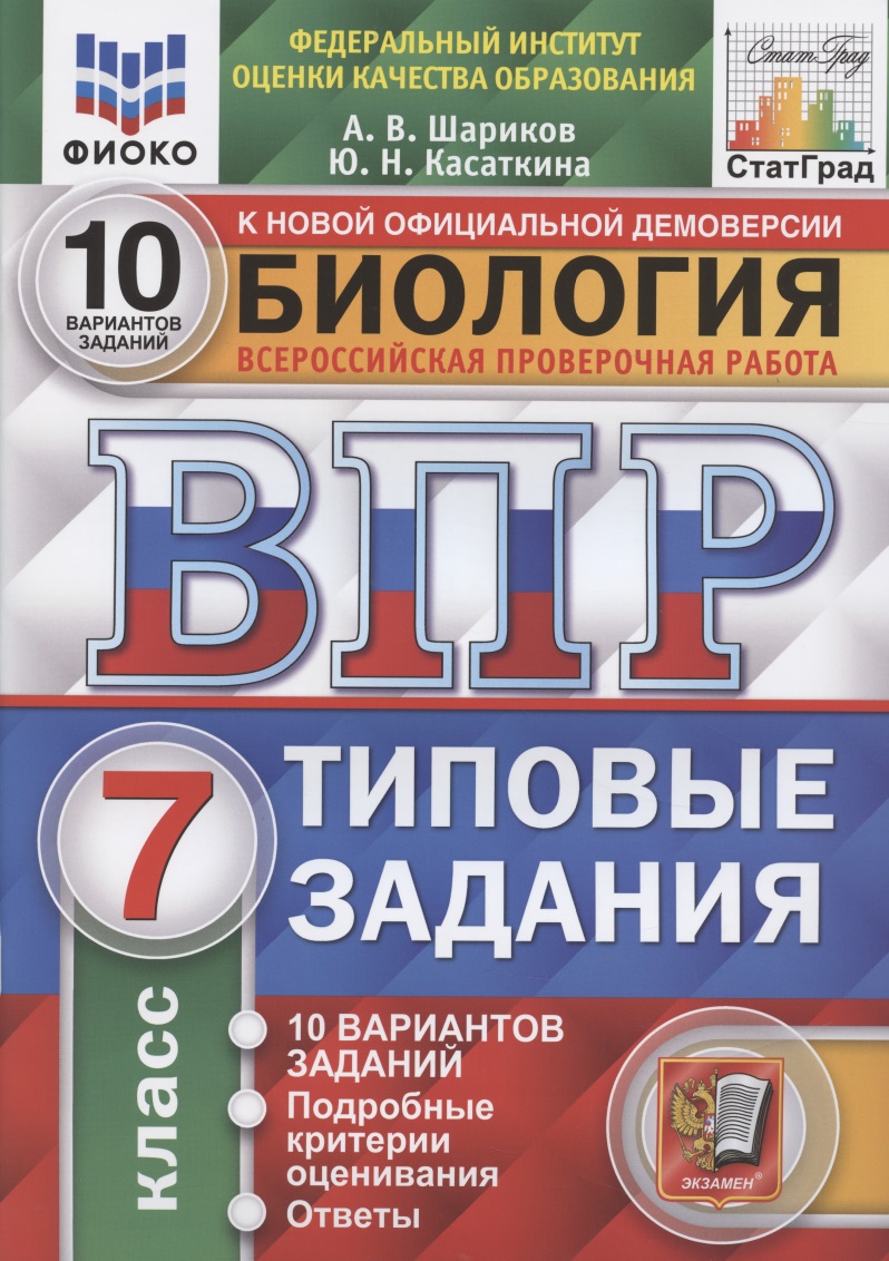 Биология. Всероссийская проверочная работа. 7 класс. Типовые задания. 10 вариантов Читай-город