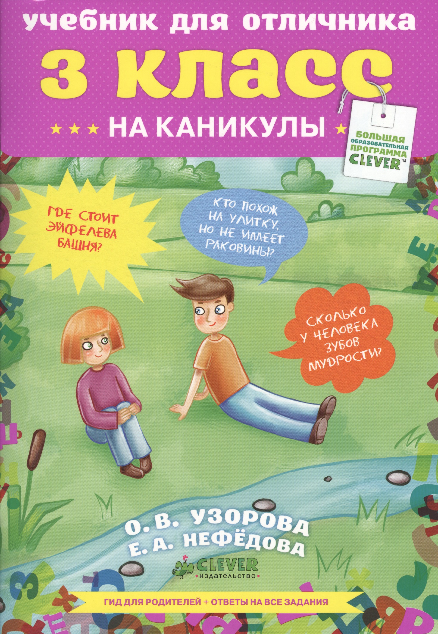 Учебник для отличника. 3 класс. Читай-город