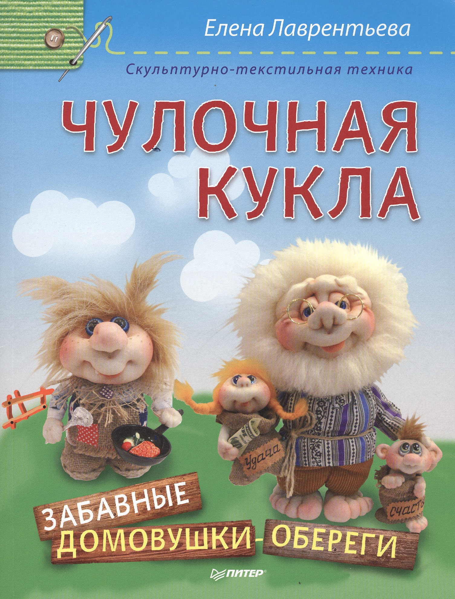 Чулочная кукла. Забавные домовушки-обереги Читай-город