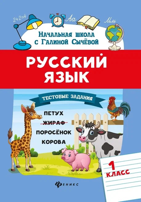 Русский язык.Тестовые задания: 1 класс Читай-город
