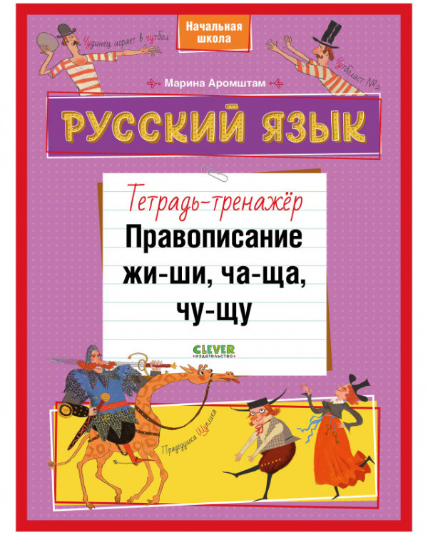 Русский язык. Правописание ЖИ-ШИ, ЧА-ЩА, ЧУ-ЩУ. Тетрадь-тренажер Читай-город