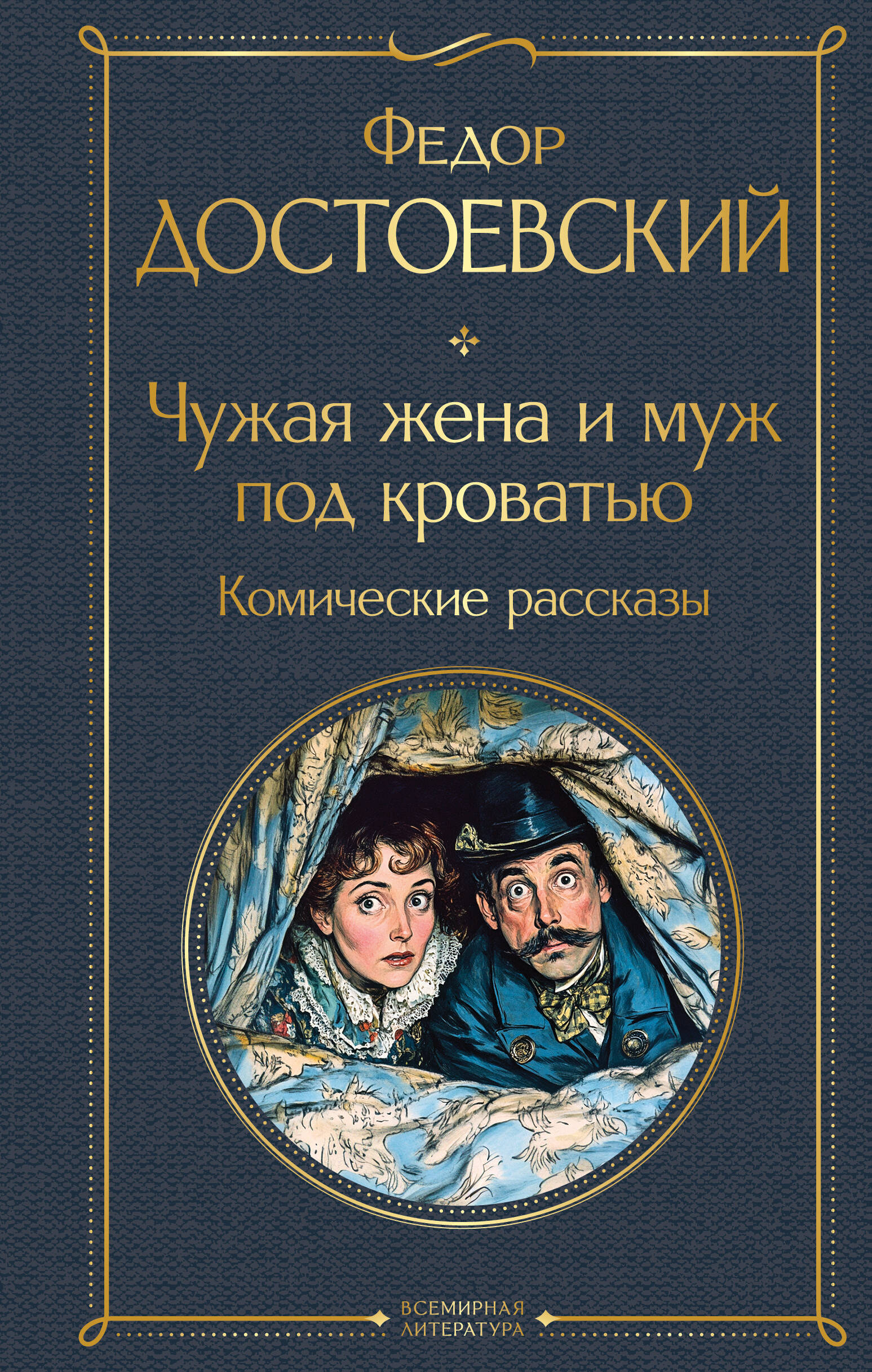 Чужая жена и муж под кроватью. Комические рассказы Читай-город