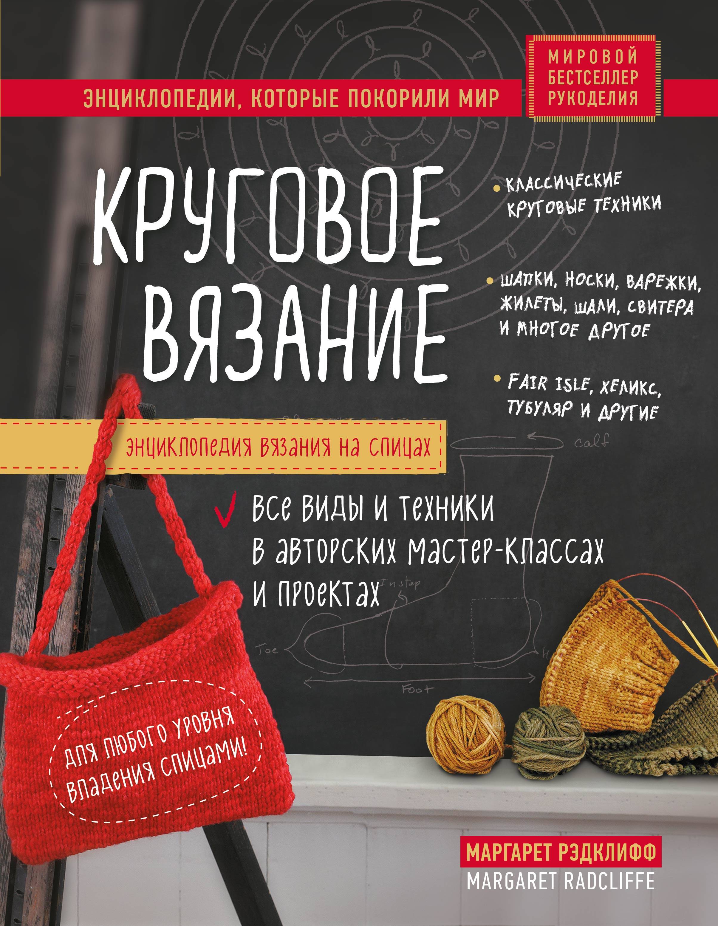 Энциклопедия вязания на спицах. Круговое вязание. Все виды и техники в авторских мастер-классах и проектах Читай-город