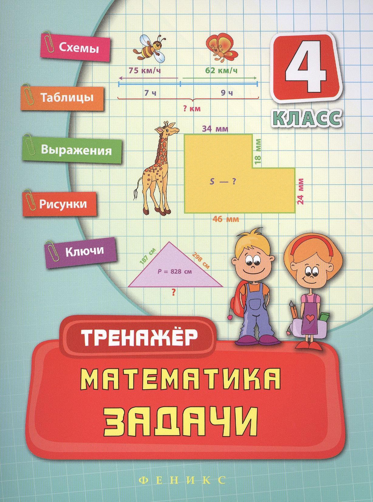 Математика. Задачи. 4 класс. Тренжёр Читай-город