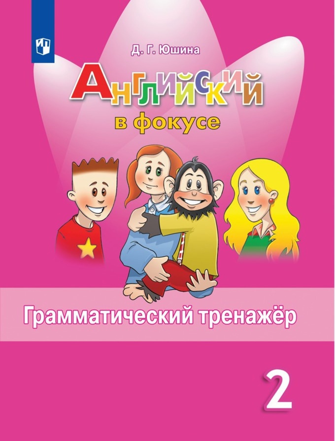 Юшина. Английский язык. Английский в фокусе. 2 кл. Грамматический тренажер. (ФГОС) Читай-город