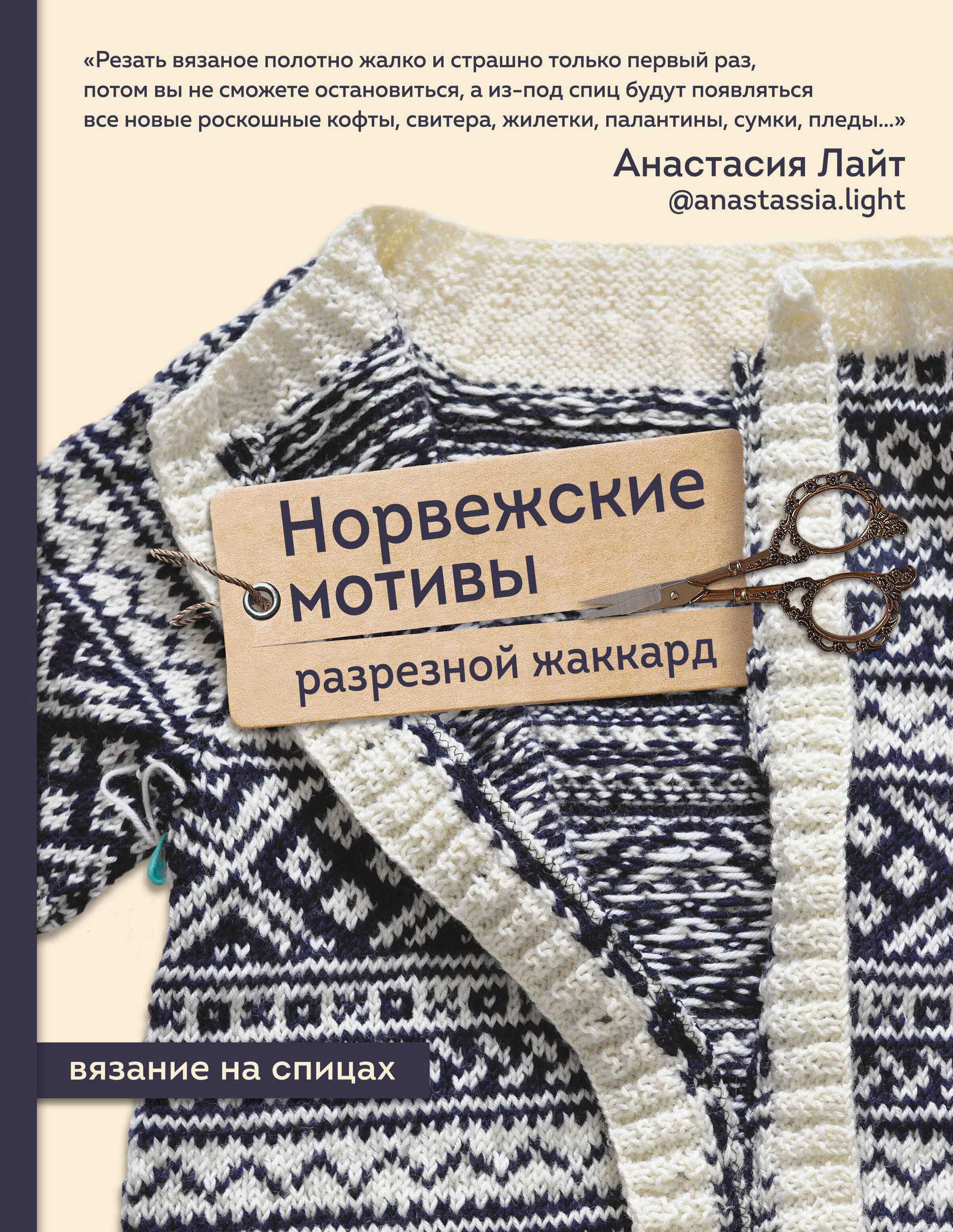 Норвежские мотивы. Разрезной жаккард. Вязание на спицах Читай-город