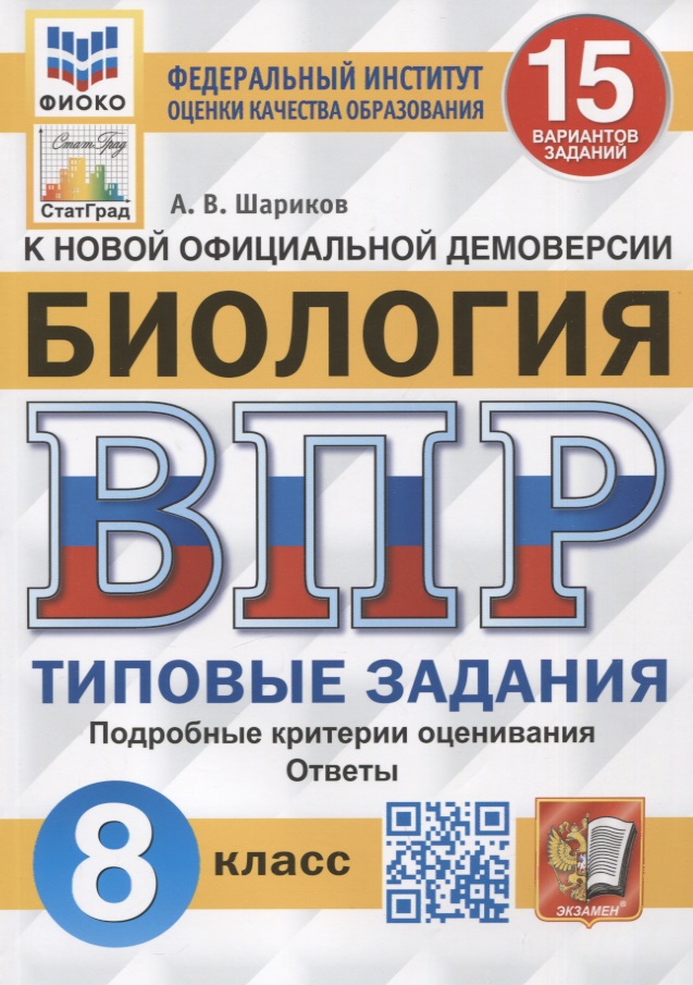 Биология. Всероссийская проверочная работа. 8 класс. Типовые задания. 15 вариантов заданий. Подробные критерии оценивания. Ответы Читай-город