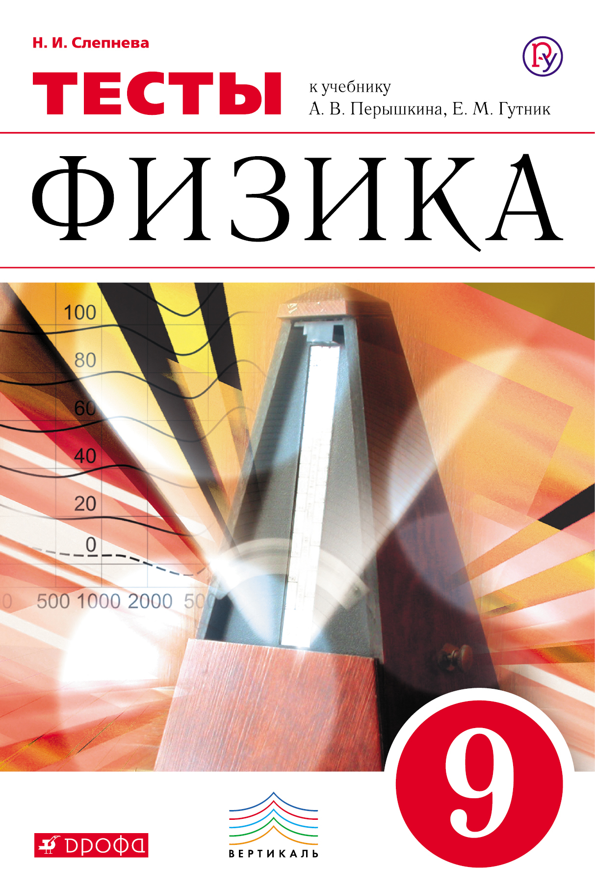 Физика. 9 класс. Тесты Читай-город