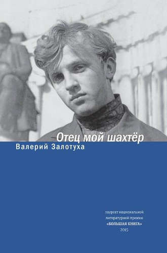 Отец мой шахтер. Избранное Читай-город