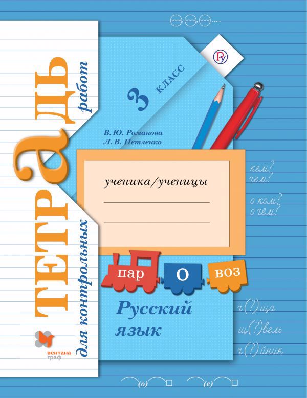 Русский язык. Тетрадь для контрольных работ. 3 кл. Рабочая тетрадь. Читай-город