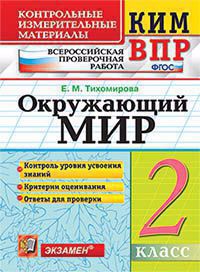 Окружающий мир 2 кл. Контрольные измерительные материалы ВПР. Изд. 9, перер. доп. ФГОС. Читай-город