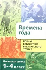 Полная библиотека внеклассного чтения.Времена года: Начальная школа 1-4 класс Читай-город