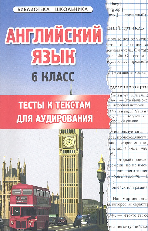 Английский язык.6 класс: тесты к текстам для аудирования Читай-город