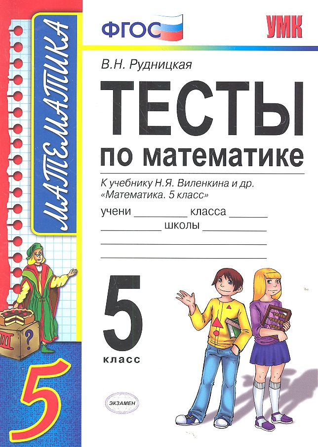 Тесты по математике: 5 класс: к учебнику Н. Виленкина и др. "Математика. 5 класс" 4 -е изд., перераб. и доп. Читай-город