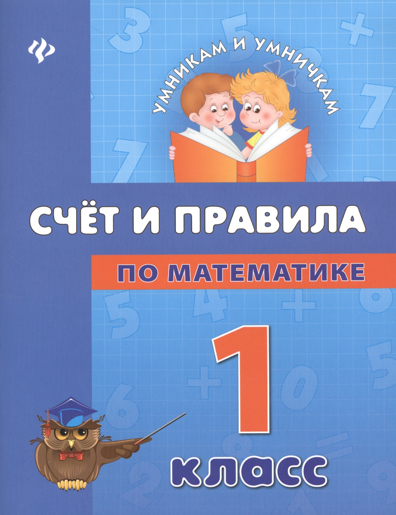 Математика. Счет и правила. 1 класс Читай-город
