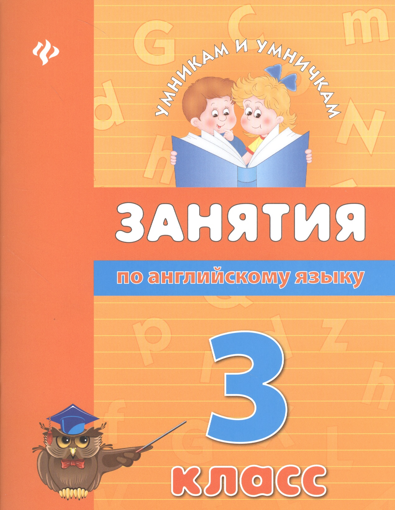 Занятия по английскому языку. 3 класс Читай-город