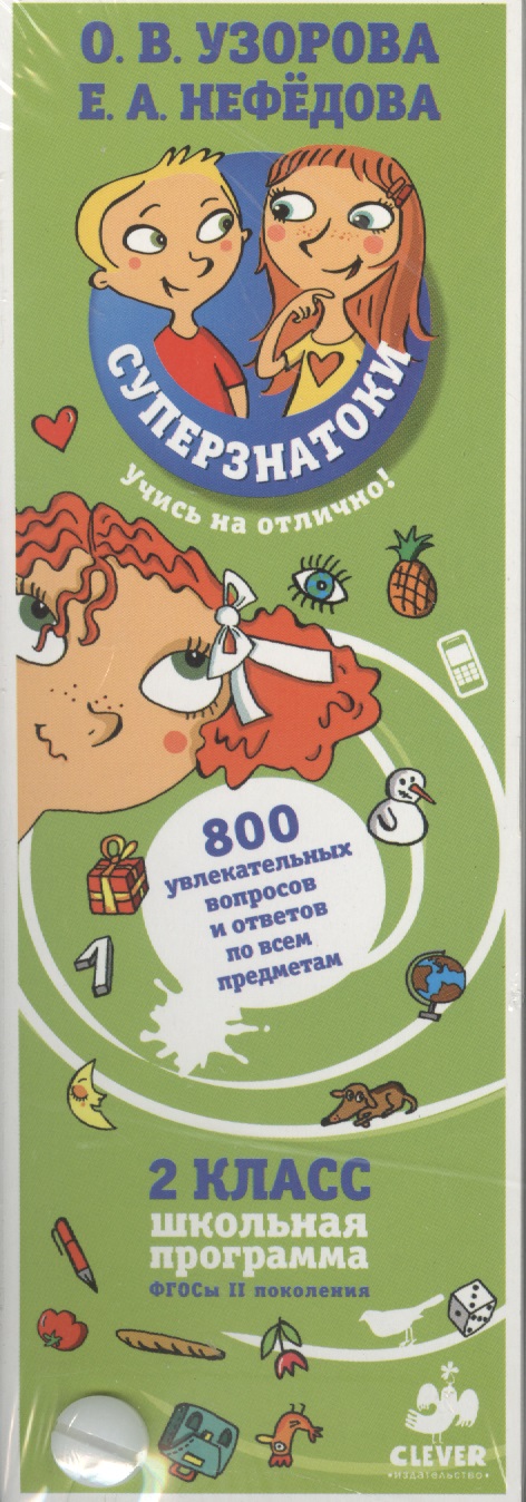 Суперзнатоки. 2 класс. 800 увлекательных вопросов и ответов по всем предметам Читай-город