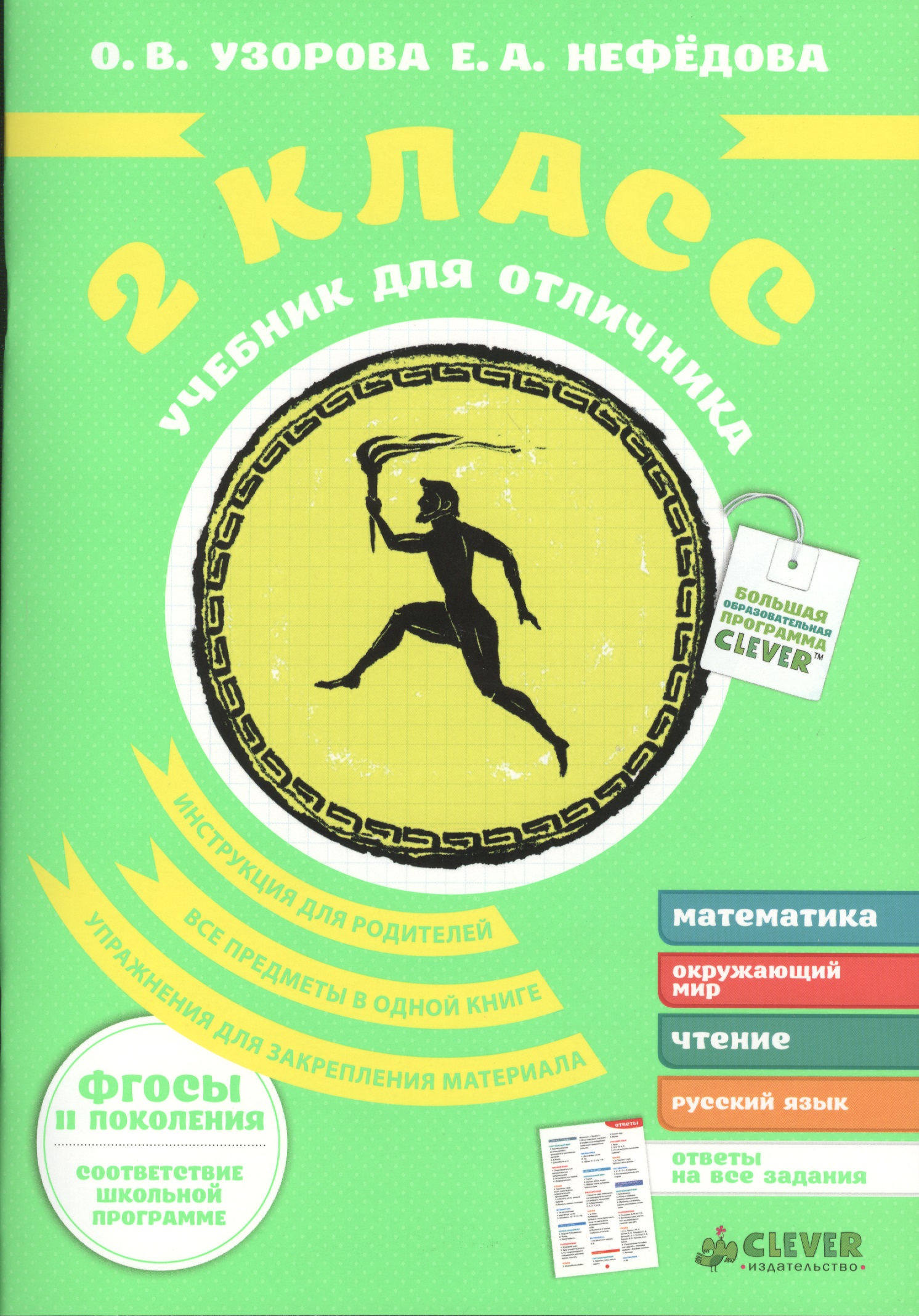 Учебник для отличника. 2 класс. Читай-город