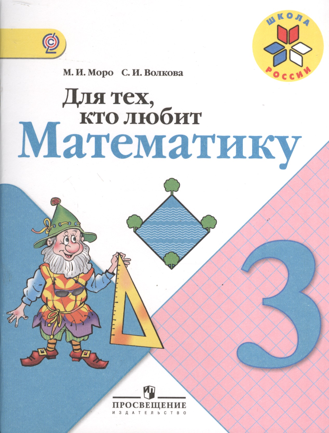 Для тех, кто любит математику. 3 класс. ФГОС Читай-город