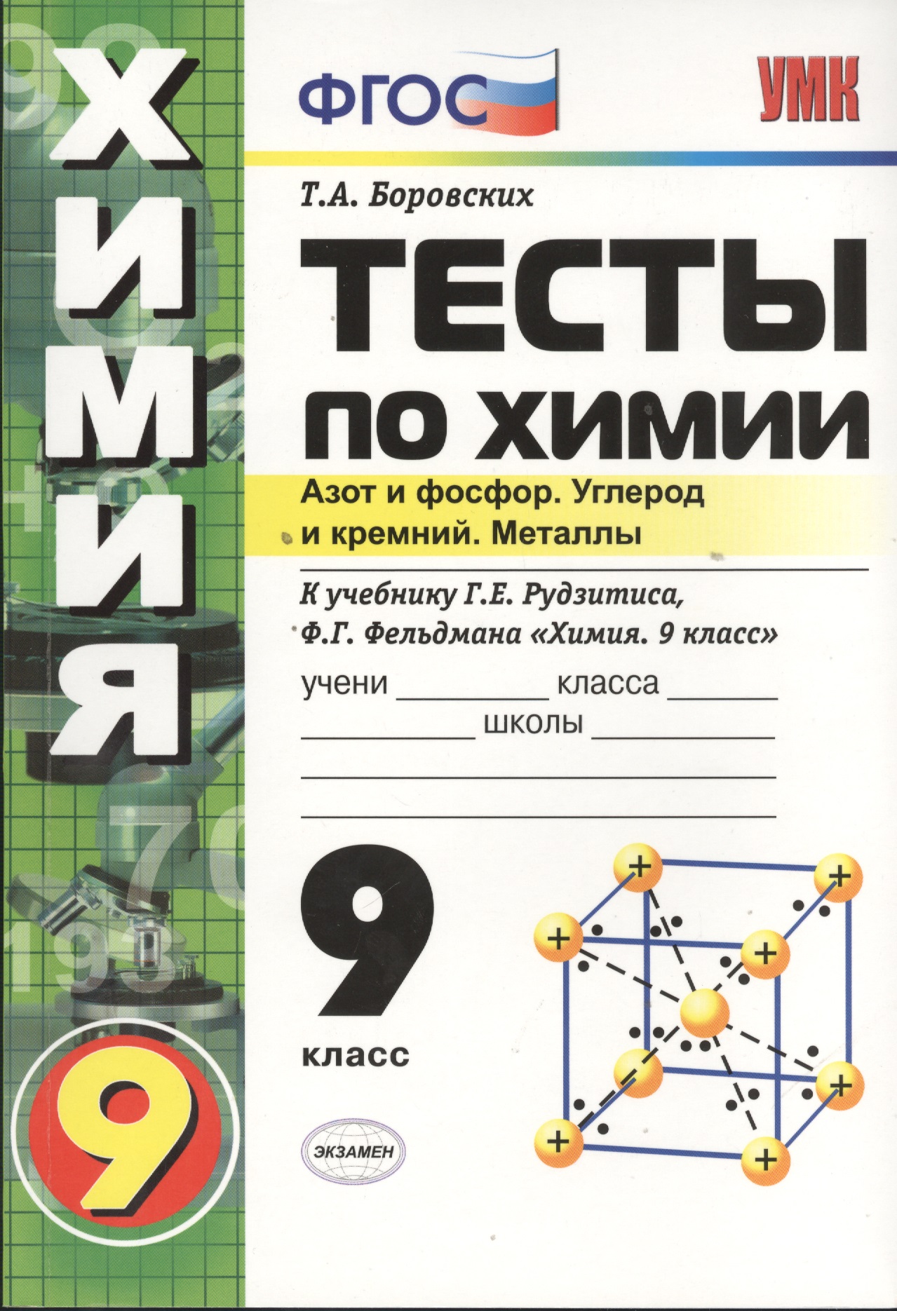 Тесты по химии. Азот и фосфор. Углерод и кремний. Металлы. 9 класс. К учебнику Г.Е. Рудзитиса, Ф.Г. Фельдмана "Химия. 9 класс" Читай-город