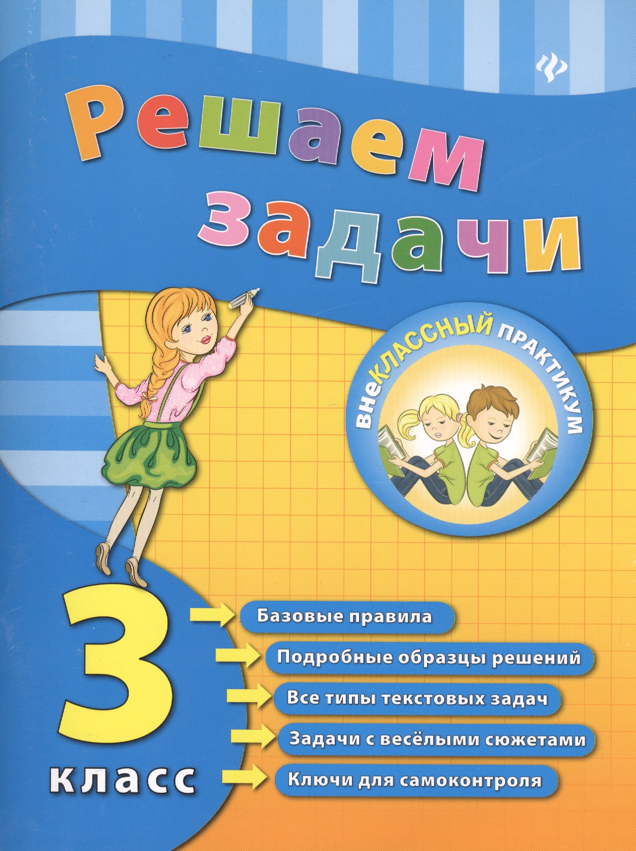 Математика. Решаем задачи. 3 класс Читай-город