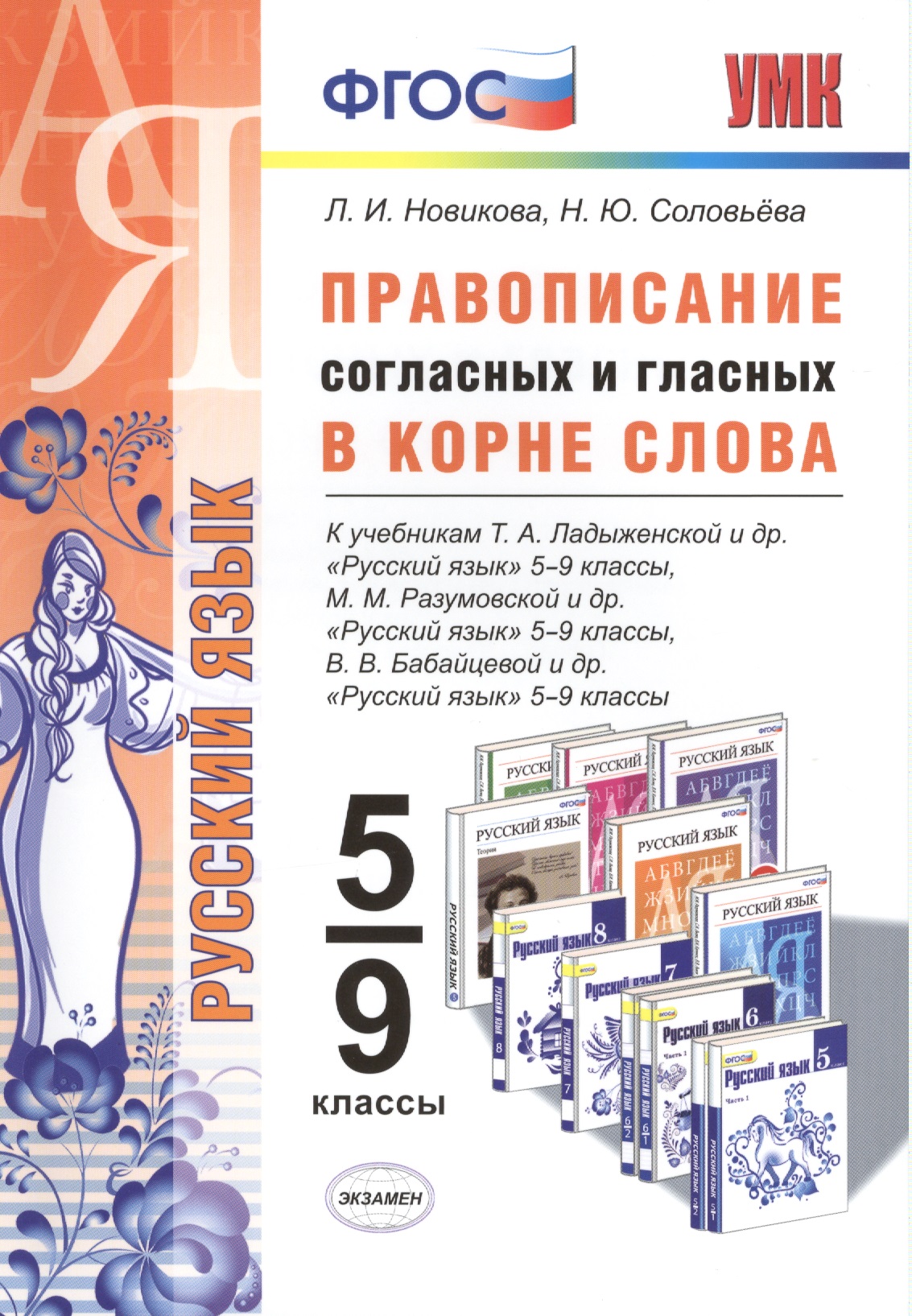 Правописание согласных и гласных в корне слова. 5-9 кл. ФГОС Читай-город