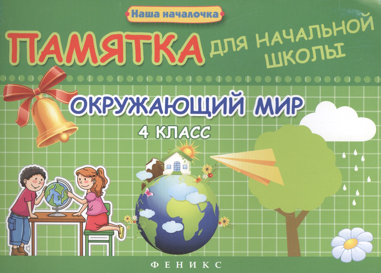 Окружающий мир. 4 класс : памятка для начальной школы Читай-город