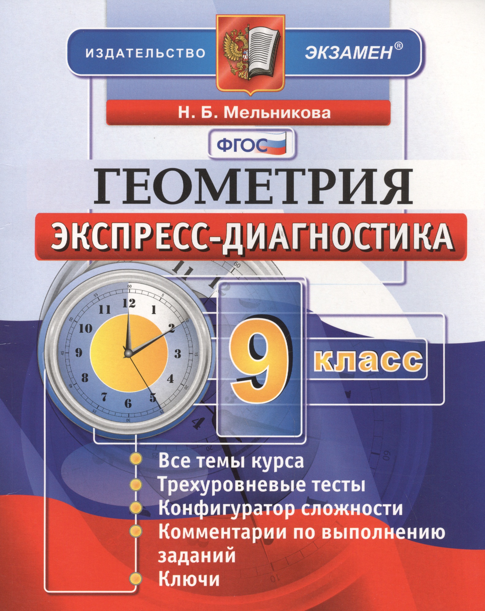 Геометрия. 9 класс. Экспресс-диагностика. ФГОС Читай-город