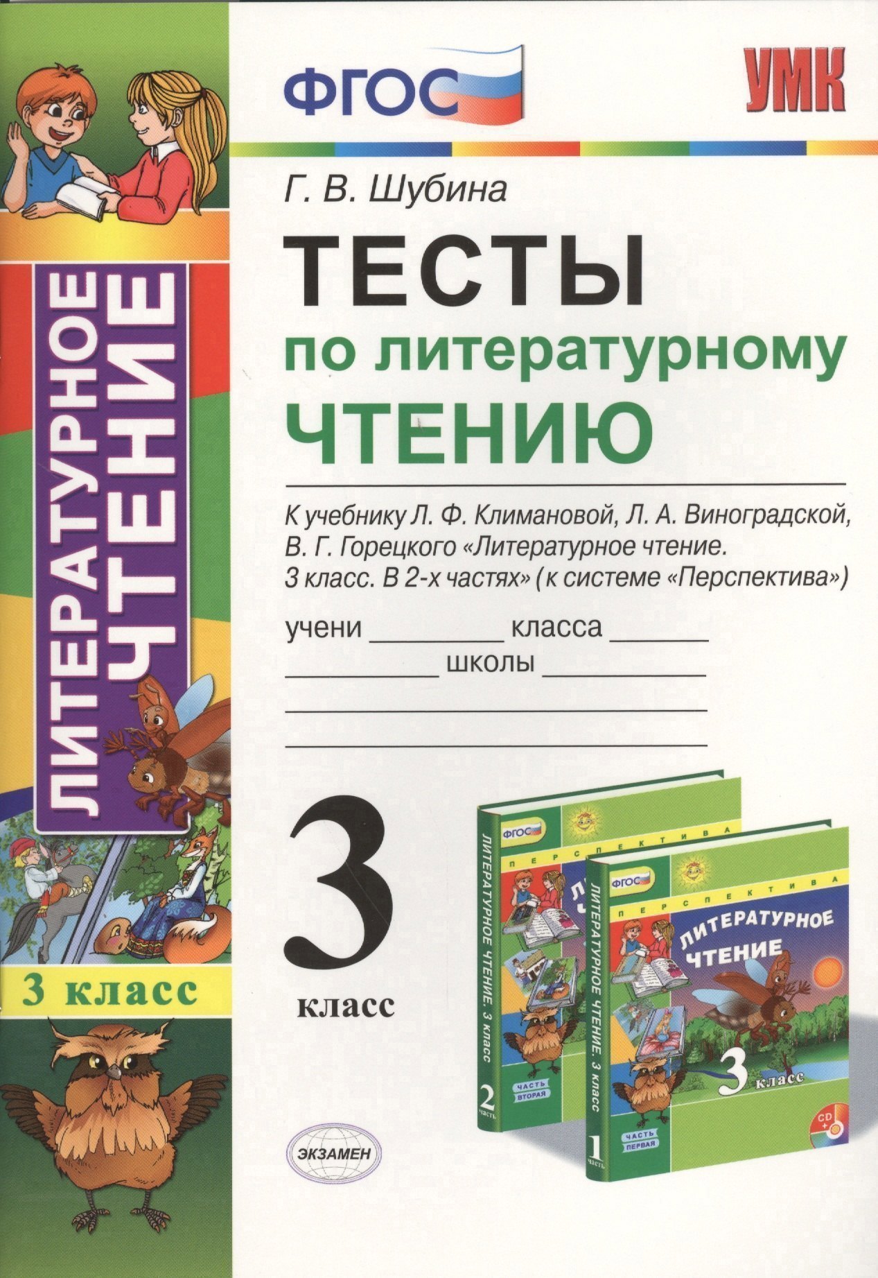 Тесты по литературному чтению. 3 класс. Климанова, Виноградская. Перспектива. ФГОС (к н/уч.) Изд. 7 Читай-город