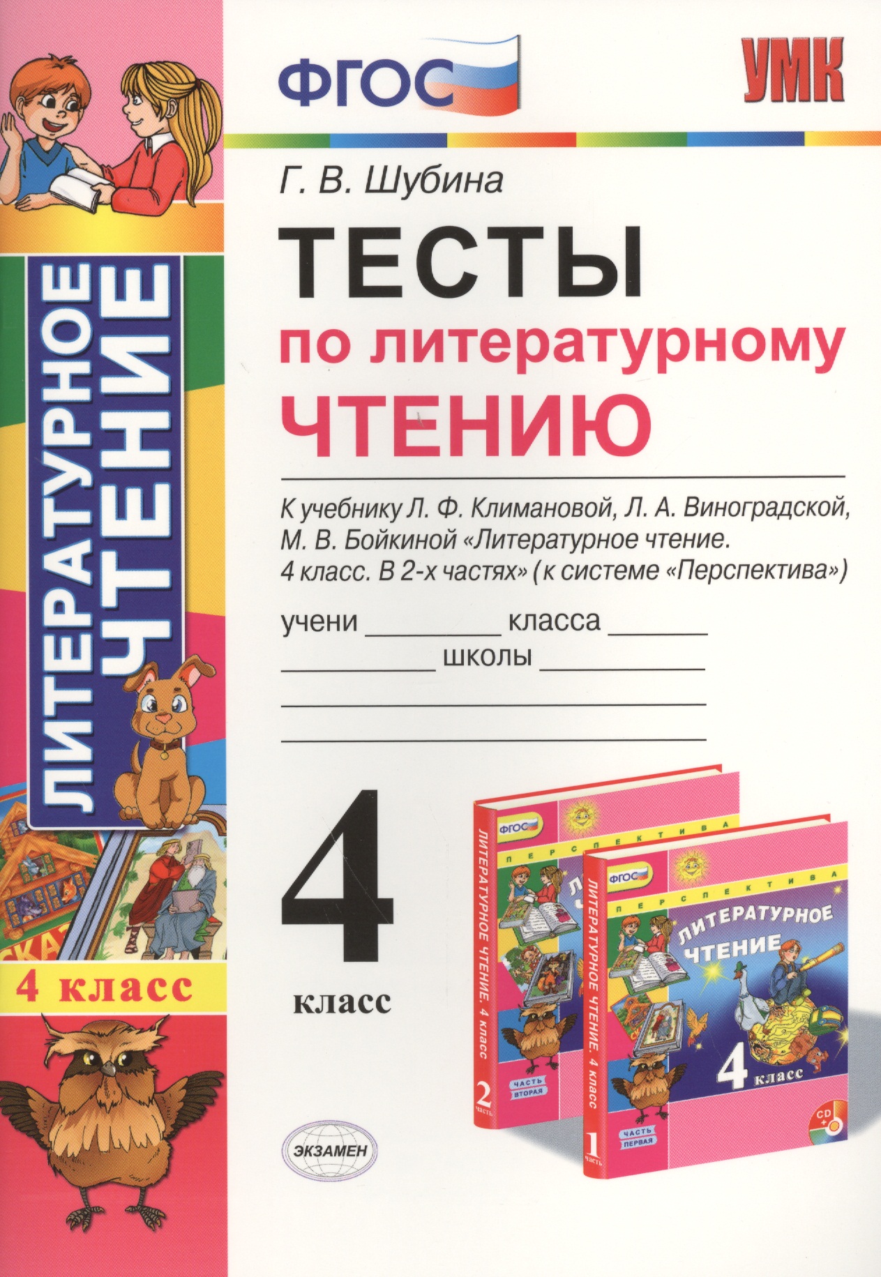 Тесты по литературному чтению : 4 класс. К учебнику Л.Ф. Климановой, Л.А. Виноградской, М.В. Бойкиной. Перспектива. ФГОС (к новому учебнику), 3-е изд. Читай-город