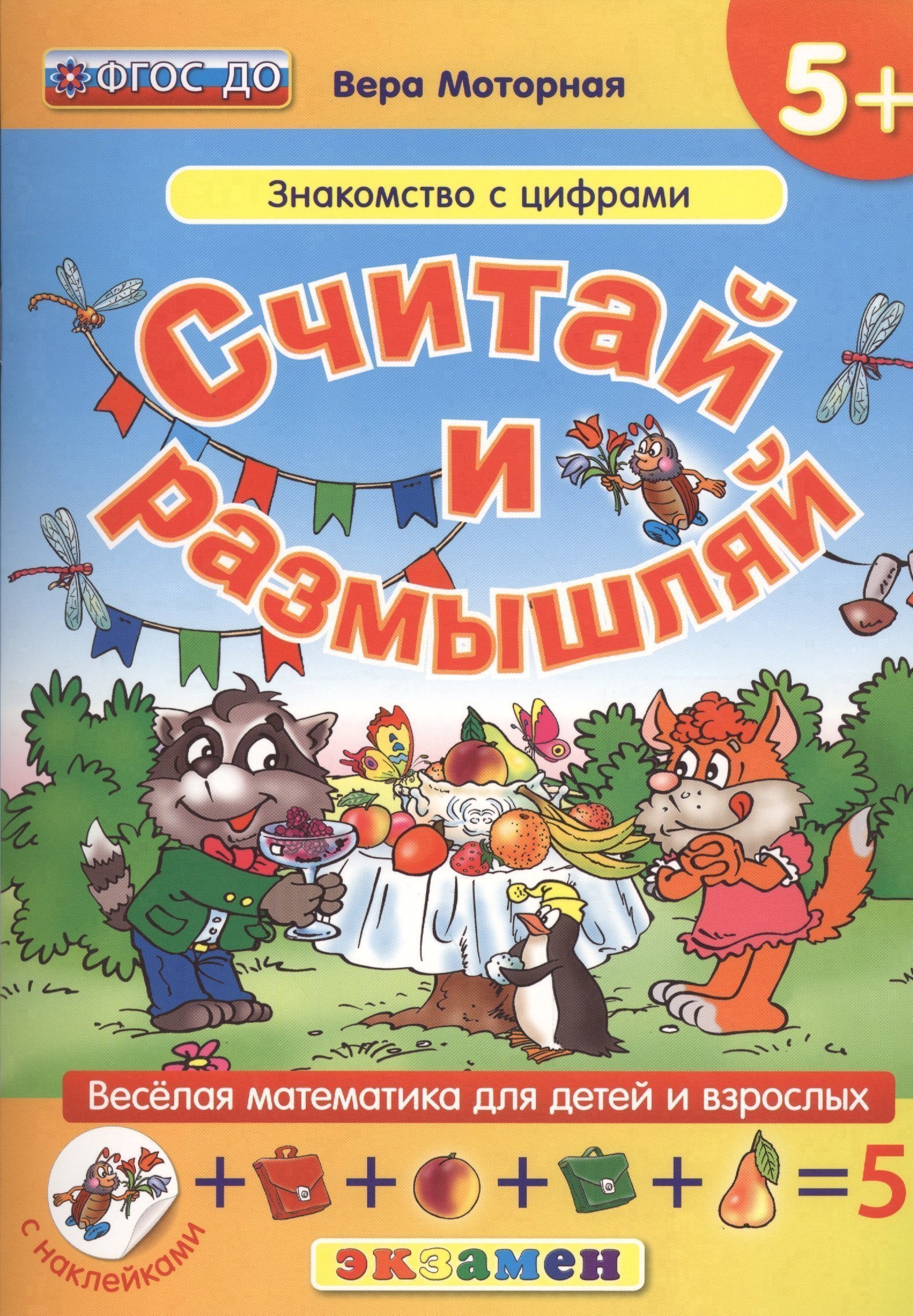 Считай и размышляй. 5+ : Знакомство с цифрами : Читай-город