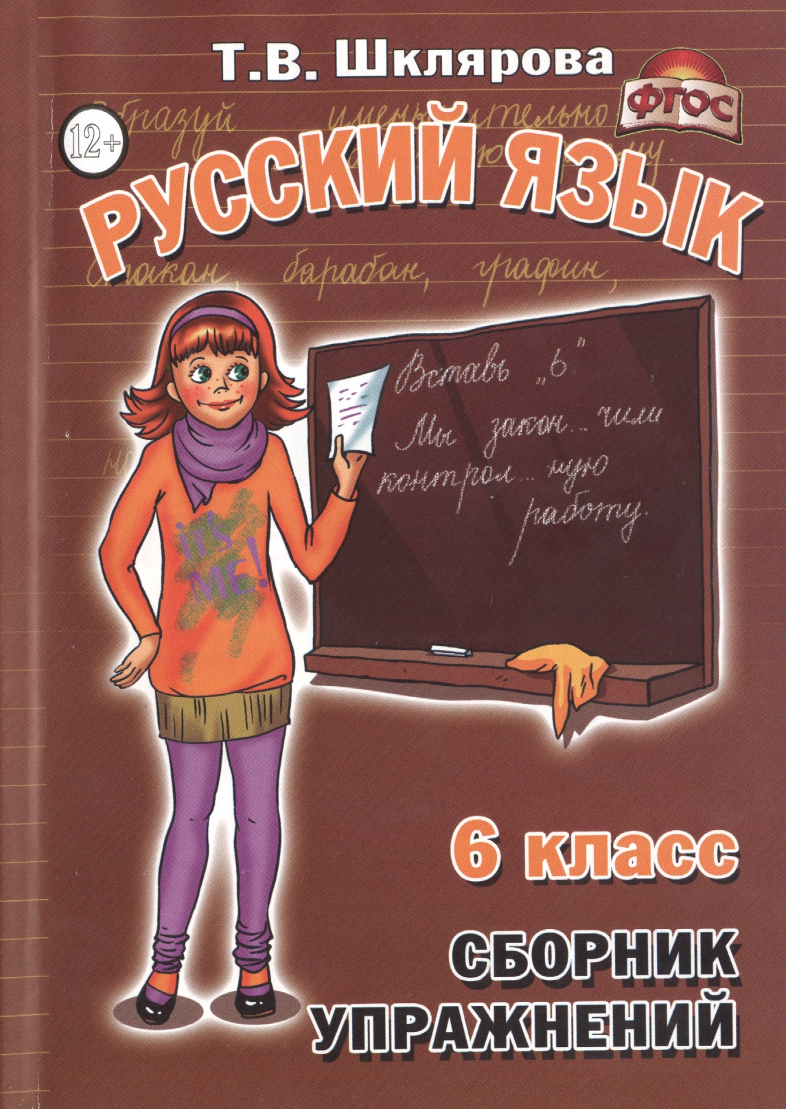 Русский язык 6 кл. Сборник упражнений (11,14 изд) (м) Шклярова (ФГОС) Читай-город