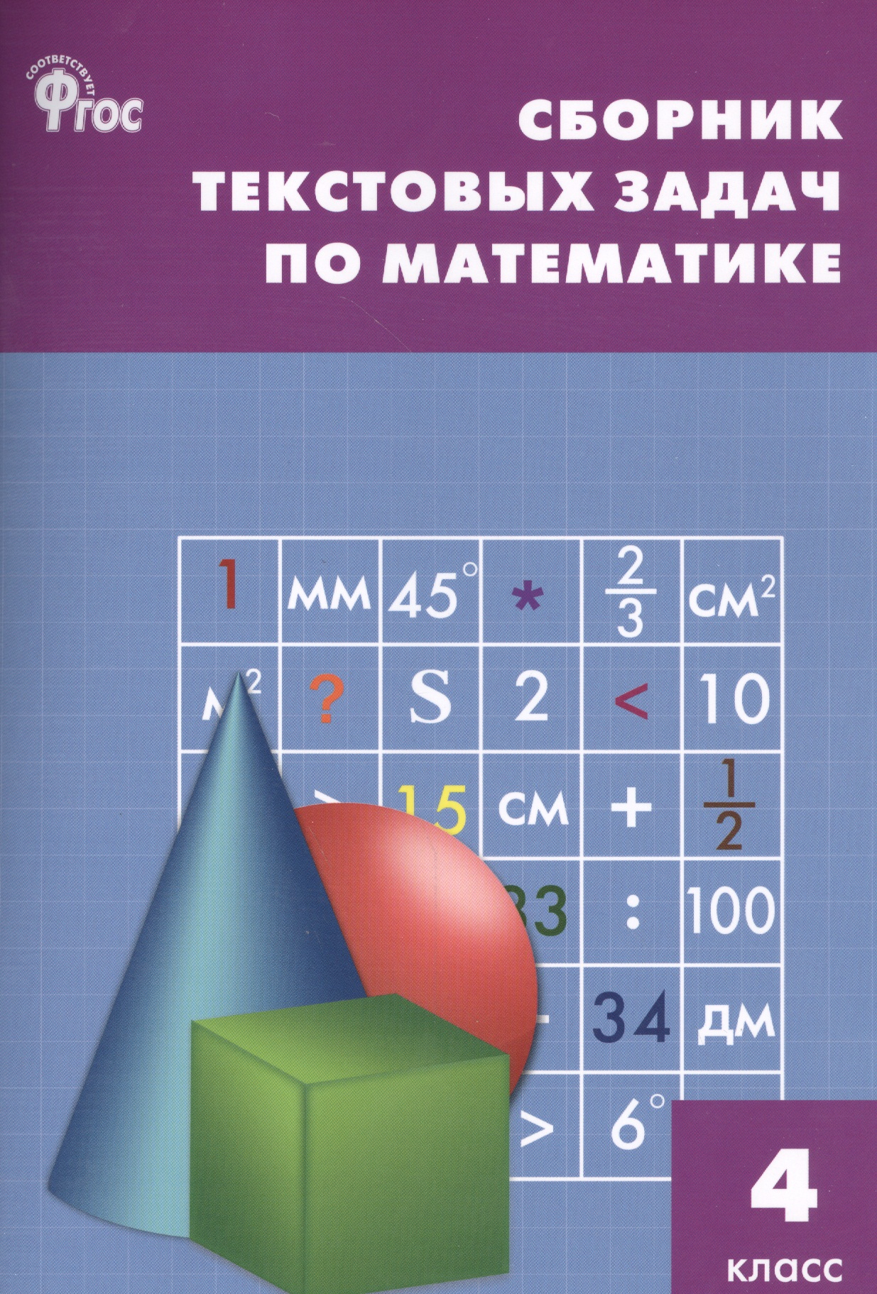 Математика. 4 класс. Сборник текстовых задач. ФГОС Читай-город