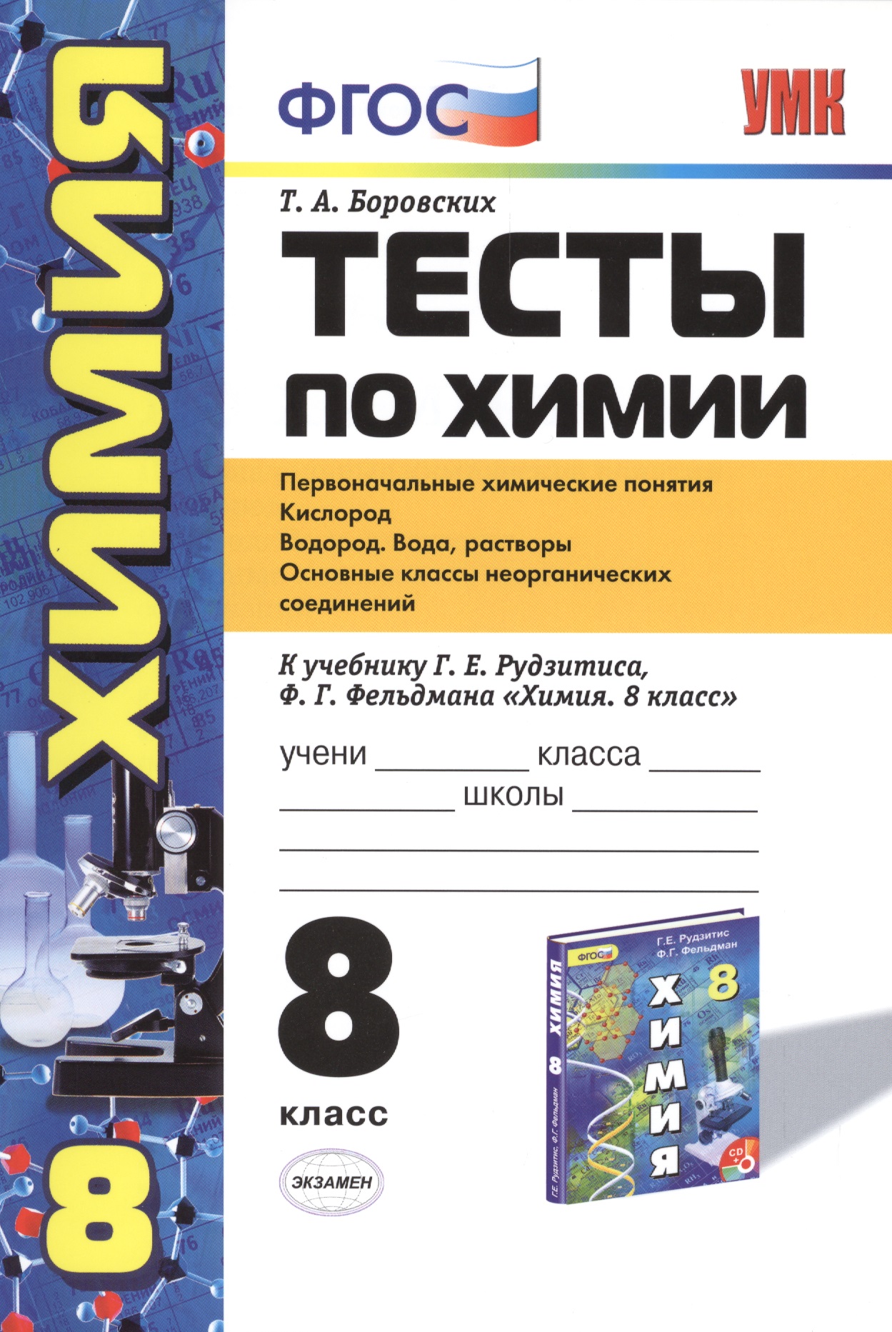 Тесты по химии. 8 класс: Первоначальные химические понятия. Кислород. Водород. Вода, растворы: к учебнику Г. Рудзитеса "Химия. 8 класс". 3 -е изд. Читай-город