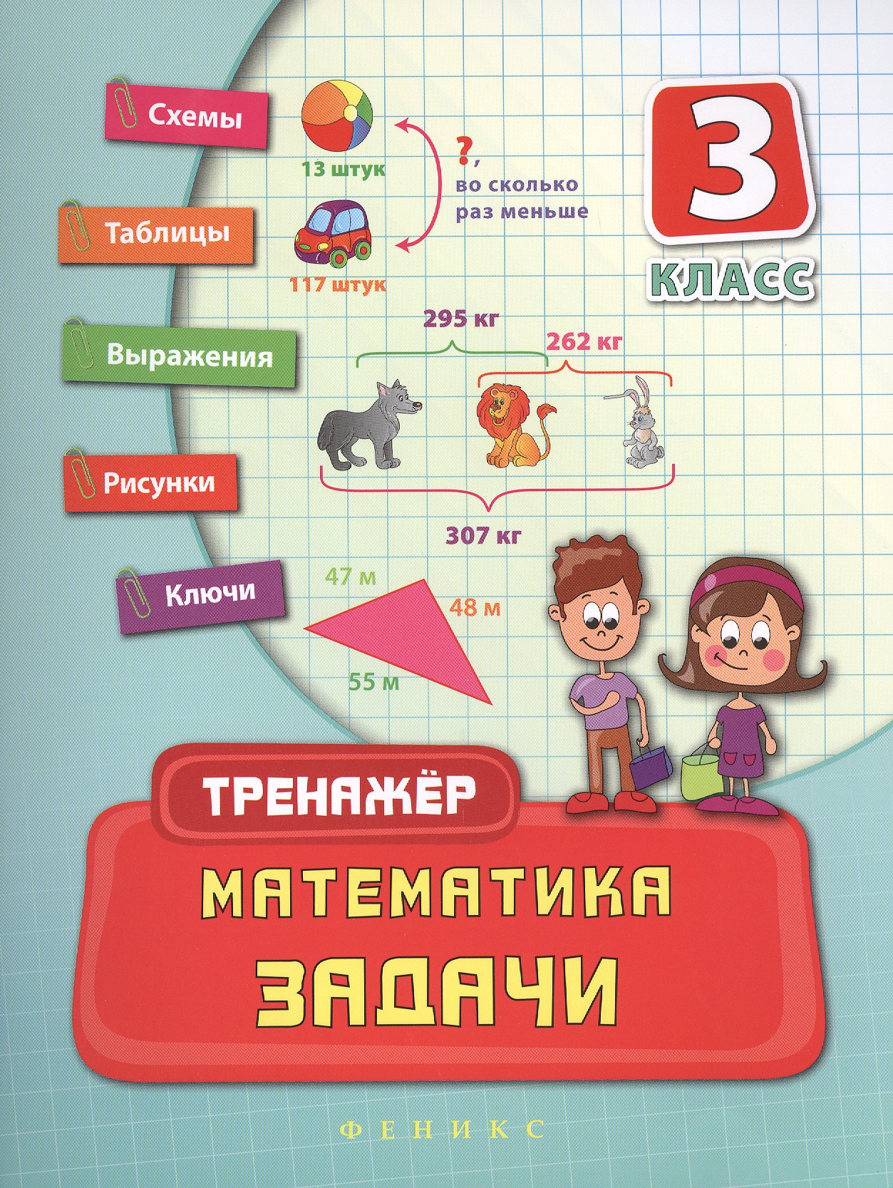Математика. Задачи. 3 класс. Тренажёр Читай-город