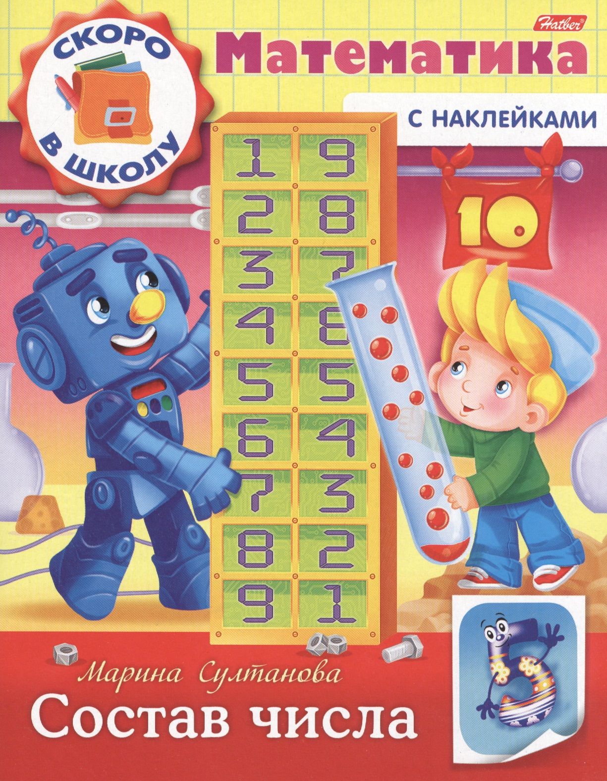 Математика. Состав числа (с наклейками) Читай-город