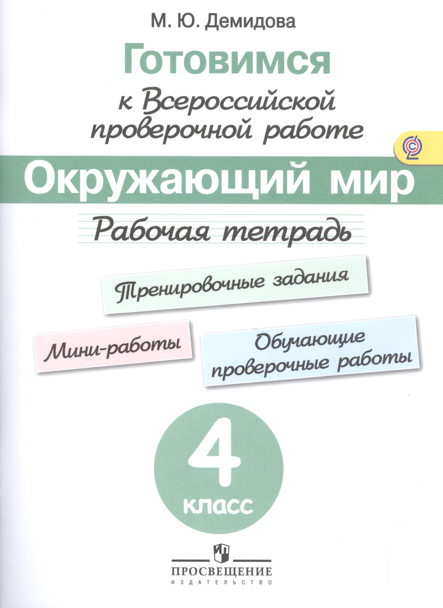 Готовимся к Всероссийской проверочной работе. Окружающий мир. 4 кл.Рабочая тетрадь. Читай-город
