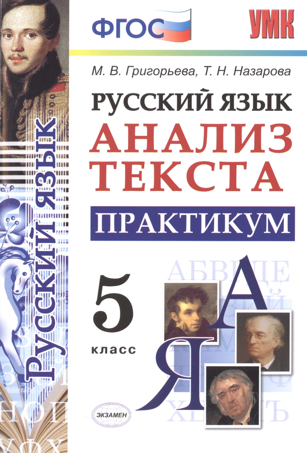 Русский язык. Практикум. 5 класс. ФГОС Читай-город
