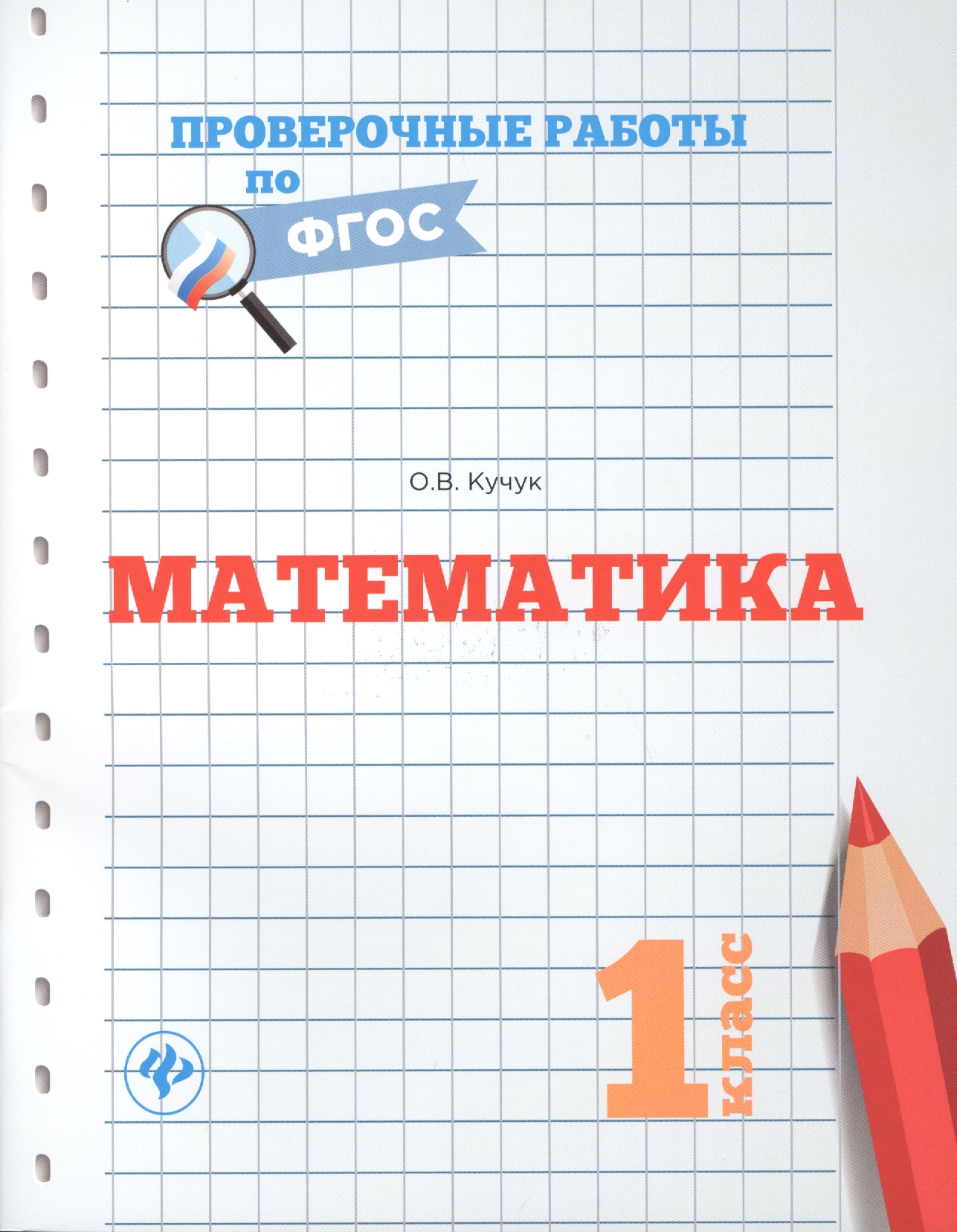 Математика. 1 класс. Проверочные работы по ФГОС Читай-город