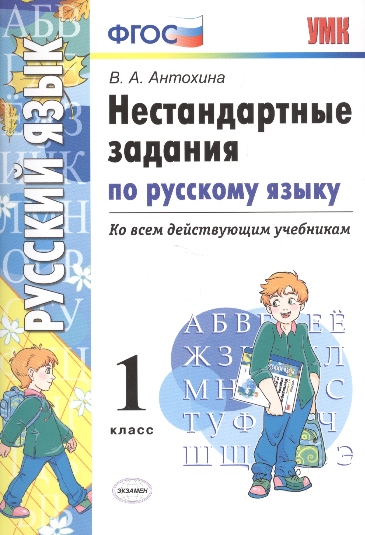 Русский язык. 1 класс. Нестандартные задания ко всем действующим учебникам. ФГОС Читай-город