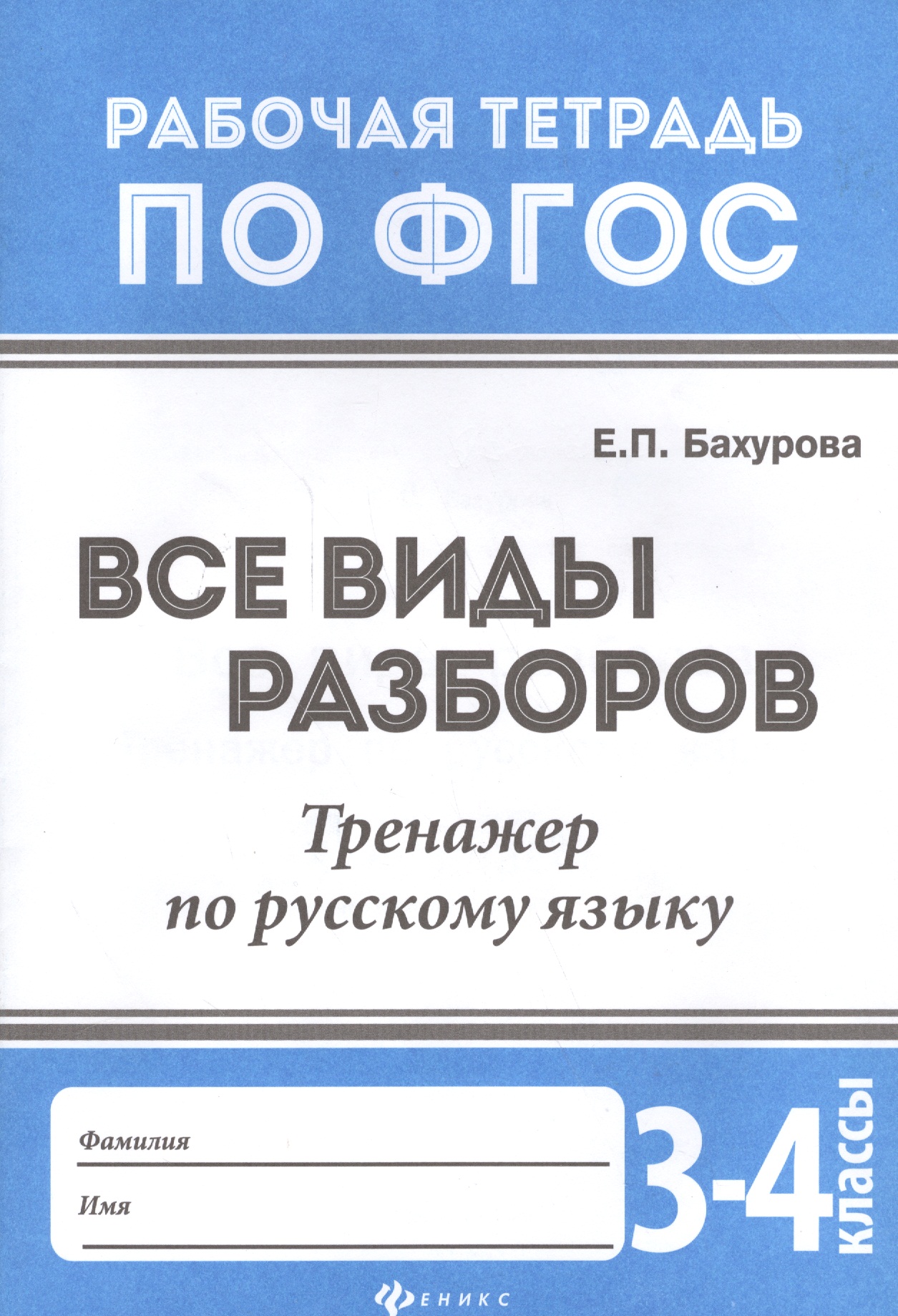 Все виды разборов:тренажер по рус.языку:3-4 клас.д Читай-город