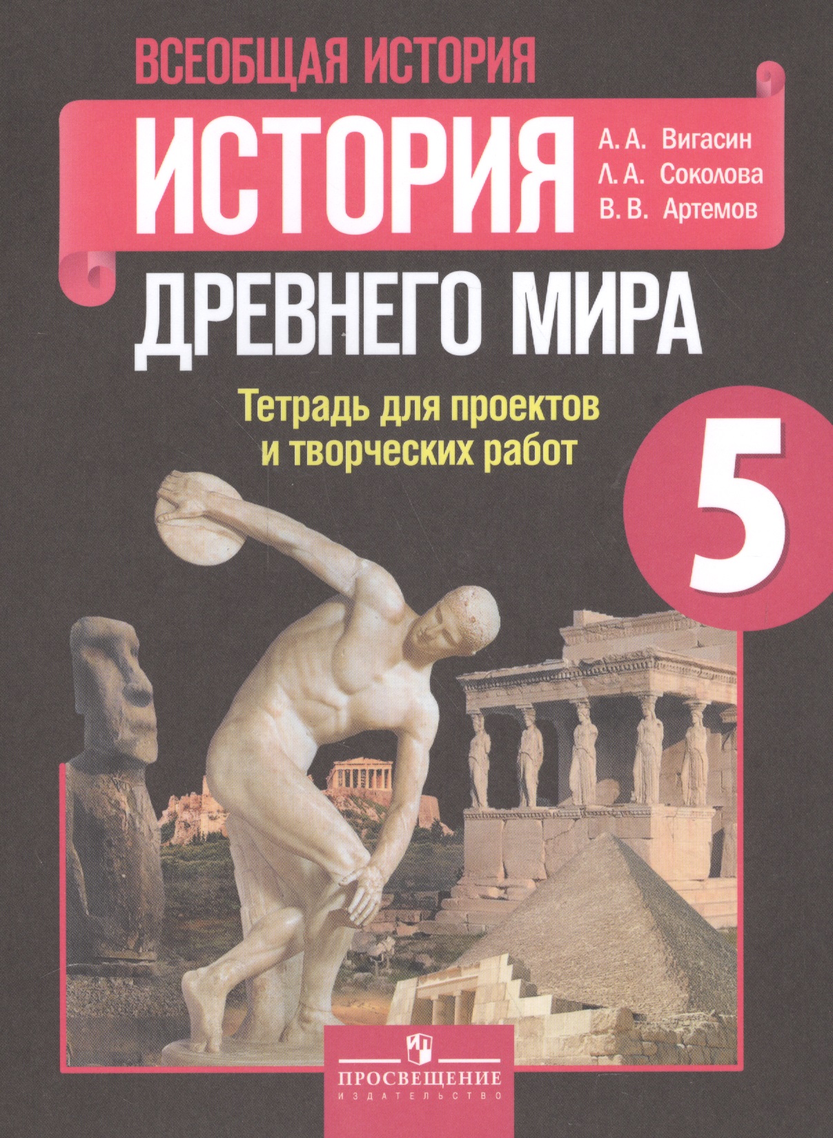 Всеобщая история. История Древнего мира. 5 класс. Тетрадь для проектов и творческих работ Читай-город