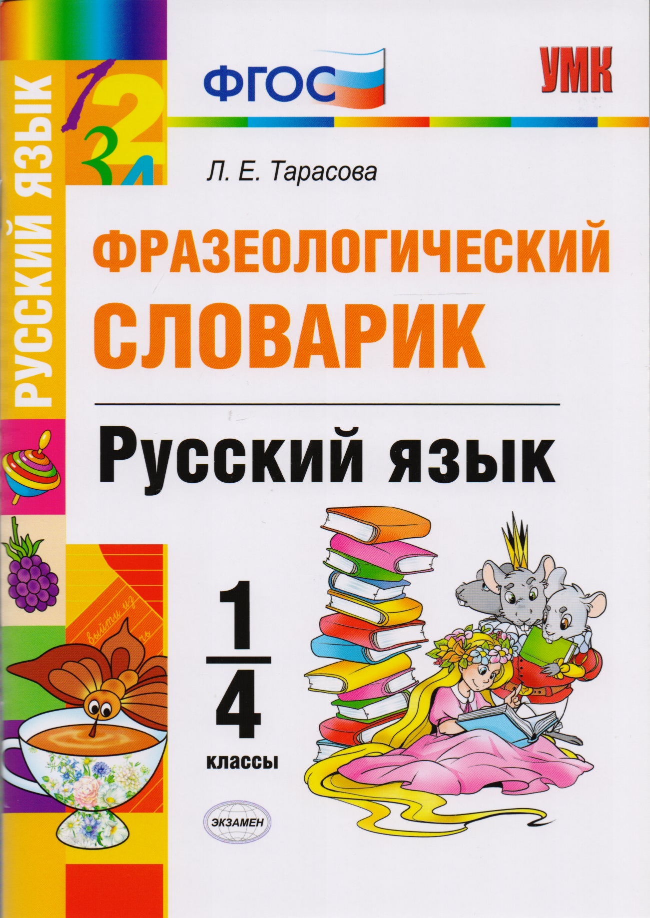 Фразеологический словарик. Русский язык. 1-4 класс. ФГОС Читай-город