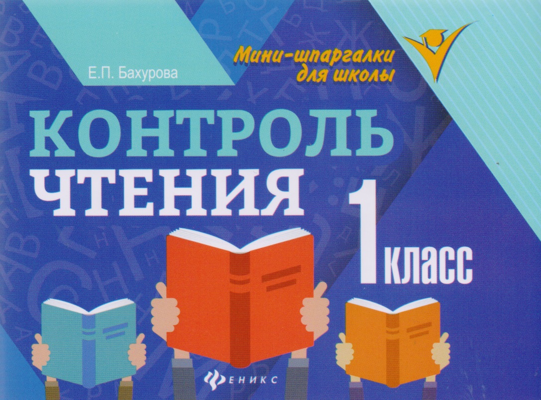 Контроль чтения: 1 класс Читай-город