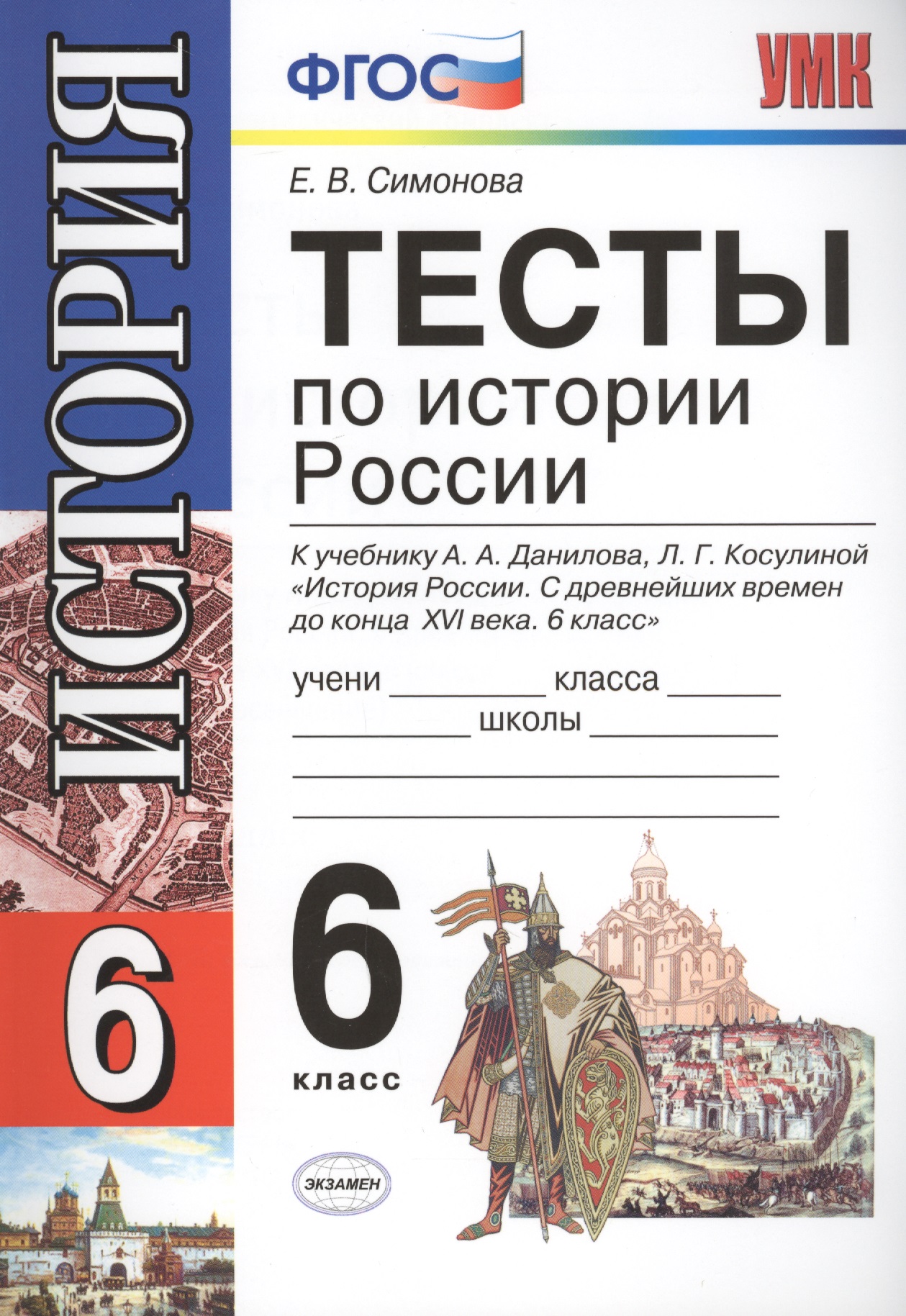 Тесты по истории России: 6 класс: к учебнику А.А. Данилова "История России. С древнейших времен до конца XVI века. 6 класс" / 5-е изд., перераб. и доп Читай-город