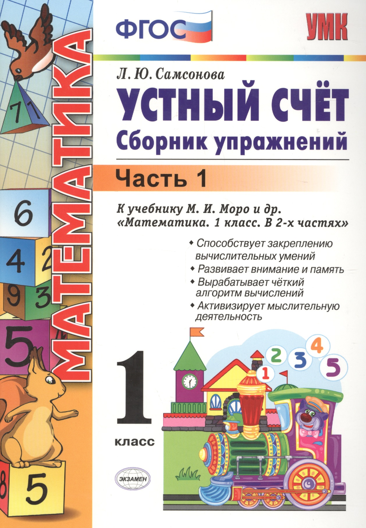 Математика. Устный счёт. 1 класс. Сборник упражнений. В 2-х частях. Часть 1. К учебнику М.И. Моро и др. "Математика. 1 класс. В 2-х частях" Читай-город