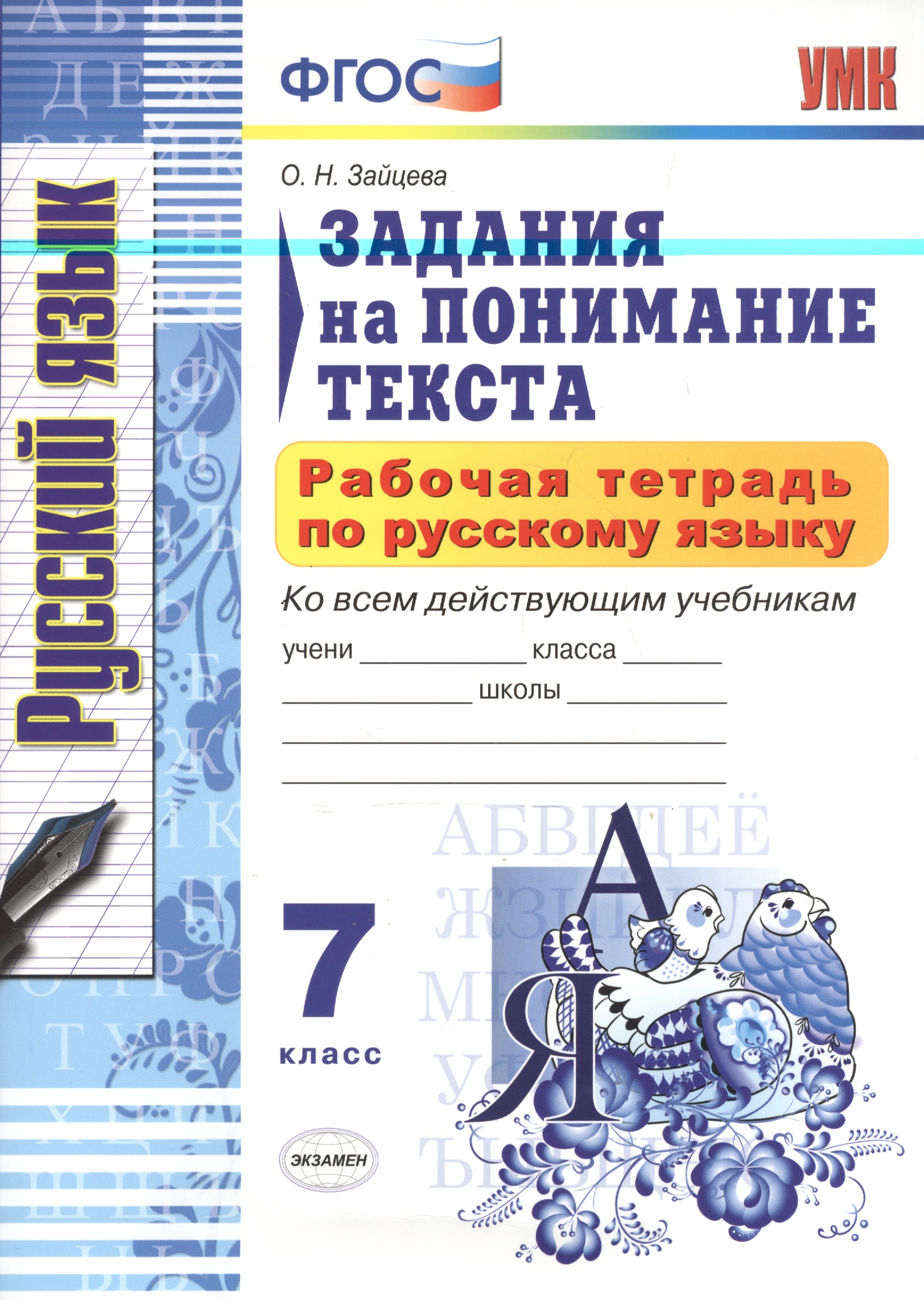 Рабочая тетрадь по русскому языку. Задания на понимание текста: 7 класс Читай-город