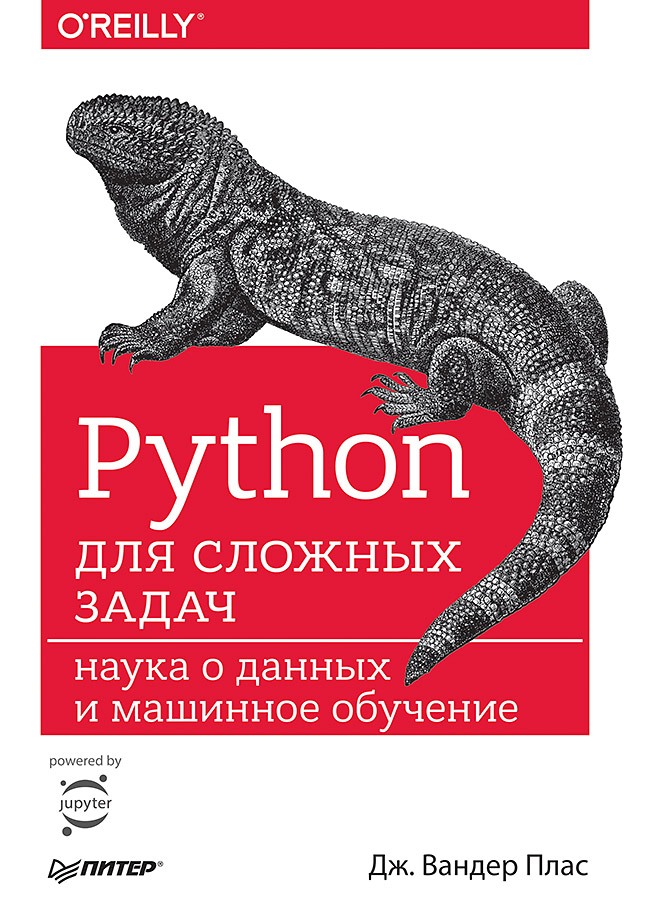Python для сложных задач: наука о данных и машинное обучение Читай-город